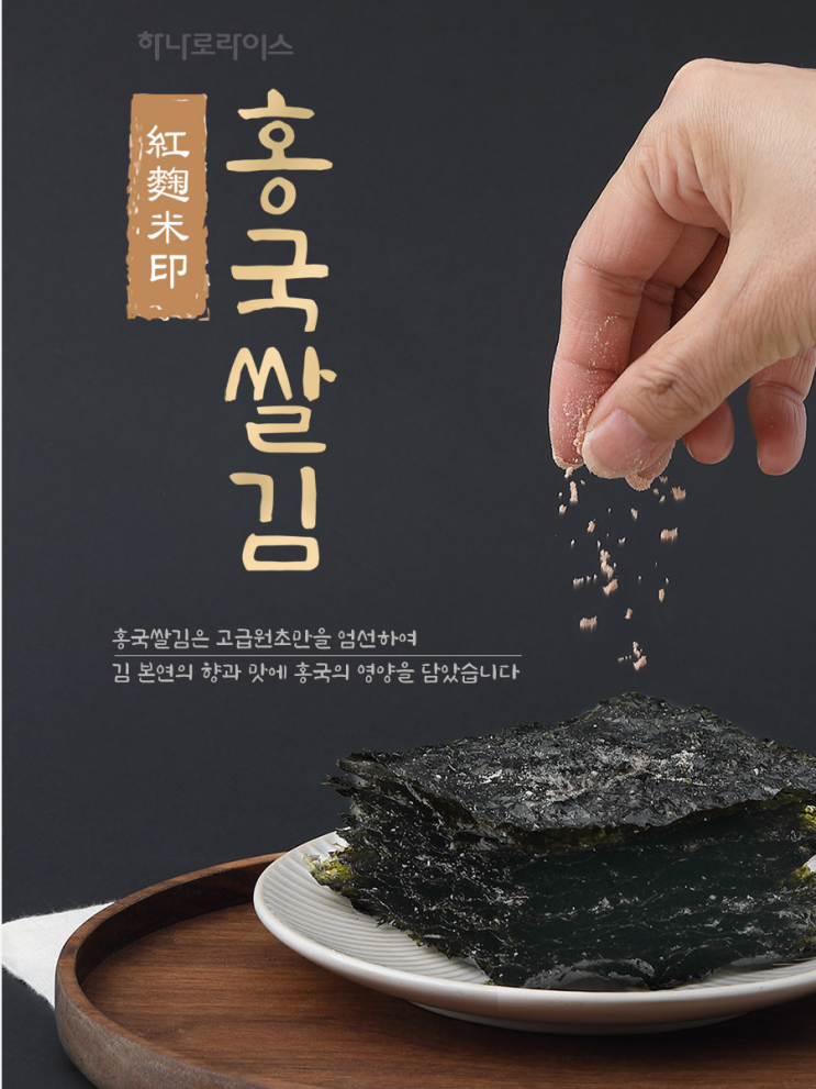  푸드촬영/스타일링/상세페이지 제작_ 생소하지만 고소한 먹음직스러운 상세페이지 [홍국쌀 김 상세페이지]