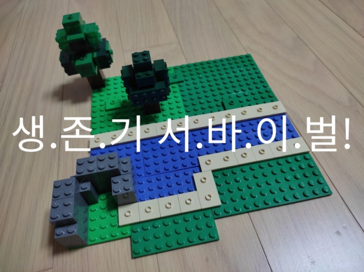 마인크래프트 레고 생존기 서바이벌 1화