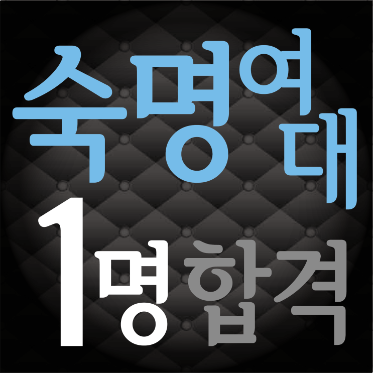  [부산입시미술학원] 2022 숙명여자대학교 환경디자인과 합격!! :: 숙명여대 미대 합격 숙대합격 숙명여대 디자인학부 합격 숙명여대 합격재현작