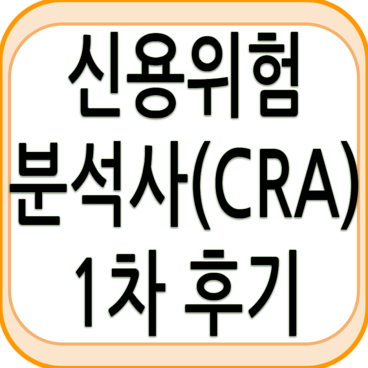  신용위험분석사(CRA) 1차 시험후기
