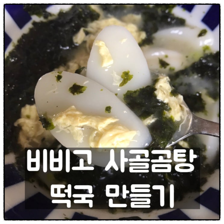  비비고 사골곰탕 떡국 만들기 레시피 쿠팡 브이스탁 구매 후기