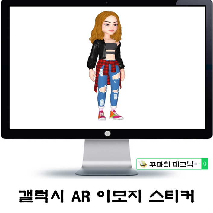  삼성 갤럭시만의 특별한 이모티콘 스티커. 이모지 만들어볼까?