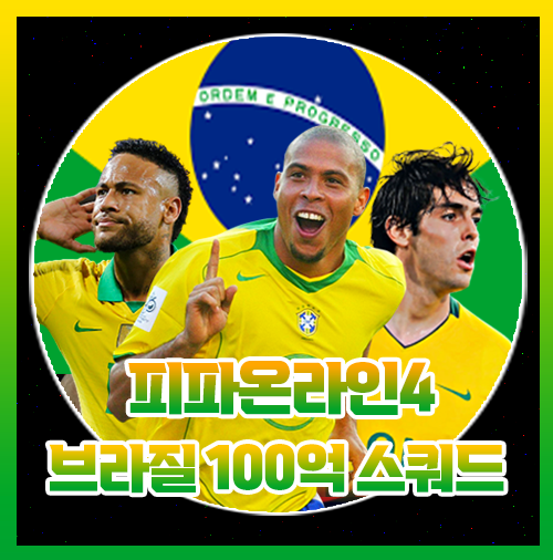  피파온라인4 브라질 스쿼드 100억