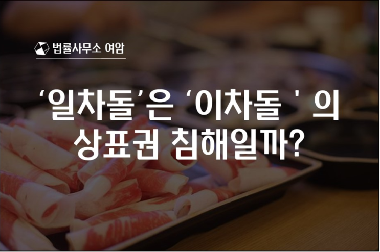  '일차돌'은 '이차돌'의 상표권 침해일까?