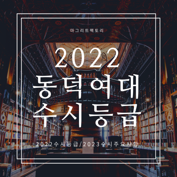  동덕여대 수시등급[2022동덕여자대학교 수시등급]
