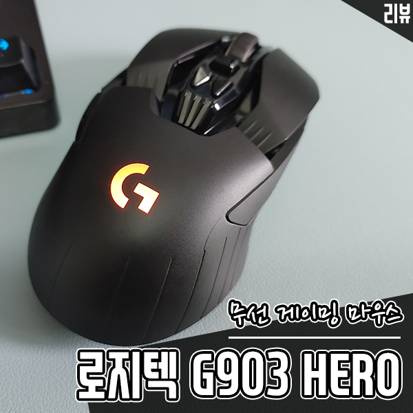 유무선 게이밍 마우스 로지텍 G903 HERO 다양한 커스터마이징이 장점