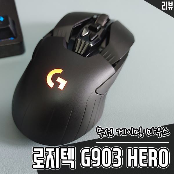 유무선 게이밍 마우스 로지텍 G903 HERO 다양한 커스터마이징이 장점 유무선 게이밍 마우스 로지텍 G903 HERO 다양한 커스터마이징이 장점