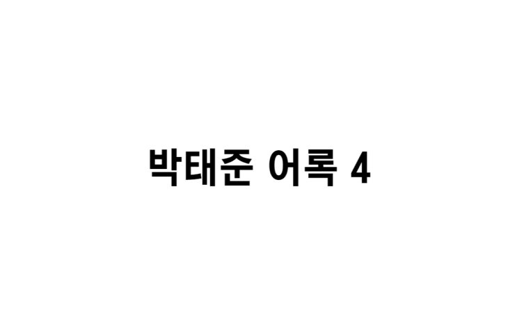  [박태준 회장 어록 4] 직원들은 자신이 훌륭한 일꾼으로서 충분히 대우받는다고 느낄 때, 그리고 경영자가 공언한 대로 행하는 것을 직접 눈으로 확인할 때에만 경영자를 믿고 따릅니다