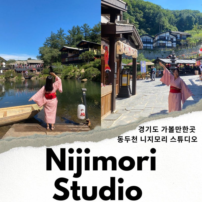 경기도 가볼만한곳 데이트코스 동두천 니지모리스튜디오 : 네이버 블로그 경기도 가볼만한곳 데이트코스 동두천 니지모리스튜디오 : 네이버 블로그