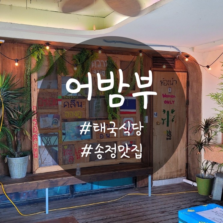 [부산/송정] 태국요리 맛집, 어밤부(a bam boo)