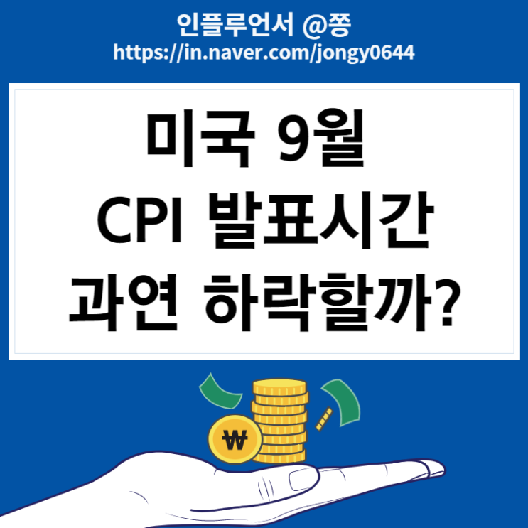 미국 9월 CPI 발표시간, 예상치 (Core CPI 근원소비자물가지수 뜻) 미국 9월 CPI 발표시간, 예상치 (Core CPI 근원소비자물가지수 뜻)