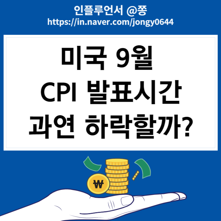 미국 9월 CPI 발표시간, 예상치 (Core CPI 근원소비자물가지수 뜻)