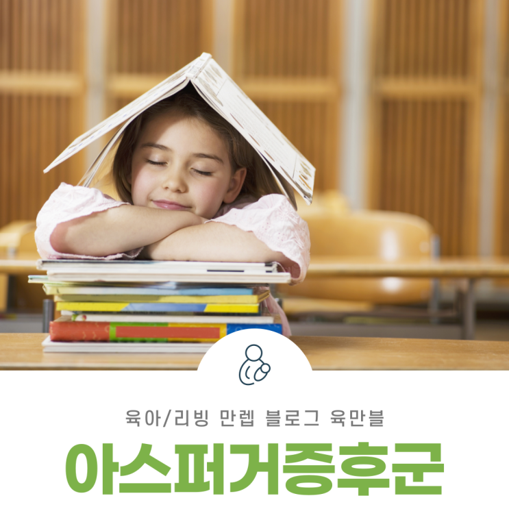  아스퍼거증후군 정확하게 알아보자