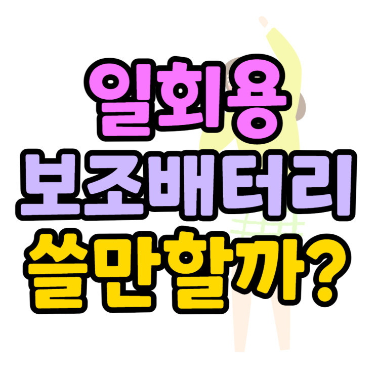 일회용 보조배터리 편의점별 용량 가격 효율은? 일회용 보조배터리 편의점별 용량 가격 효율은?