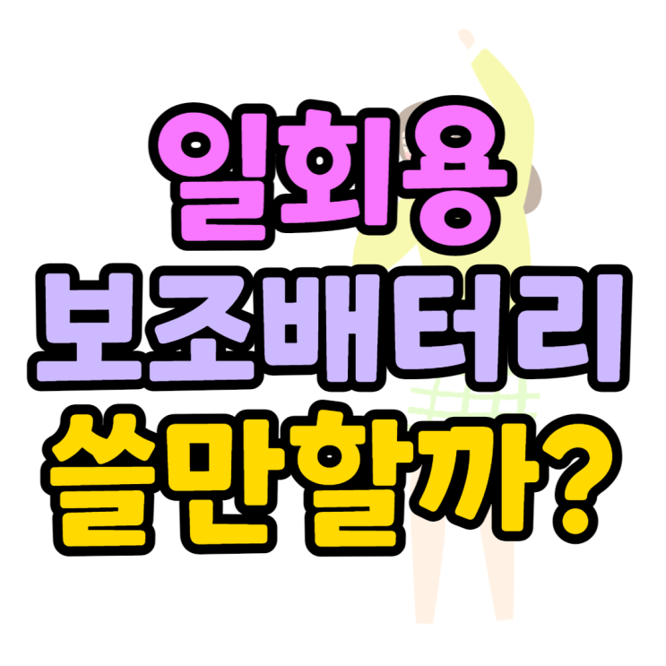 일회용 보조배터리 편의점별 용량 가격 효율은?