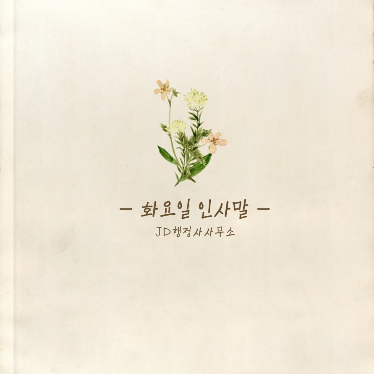  연휴 끝 새로 시작하는 마음으로 - 화요일 인사말