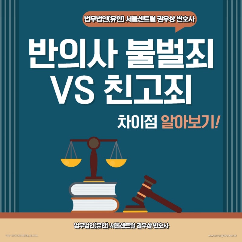 반의사불벌죄 vs 친고죄 차이는? 관련 이미지 1