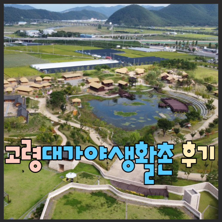  고령대가야생활촌 체험과 물놀이가 있어 신나는 곳 (with 드론영상) 주차장정보