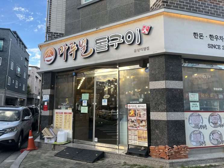  율량동 삼겹살 맛집 마루벌돌구이 고깃집!