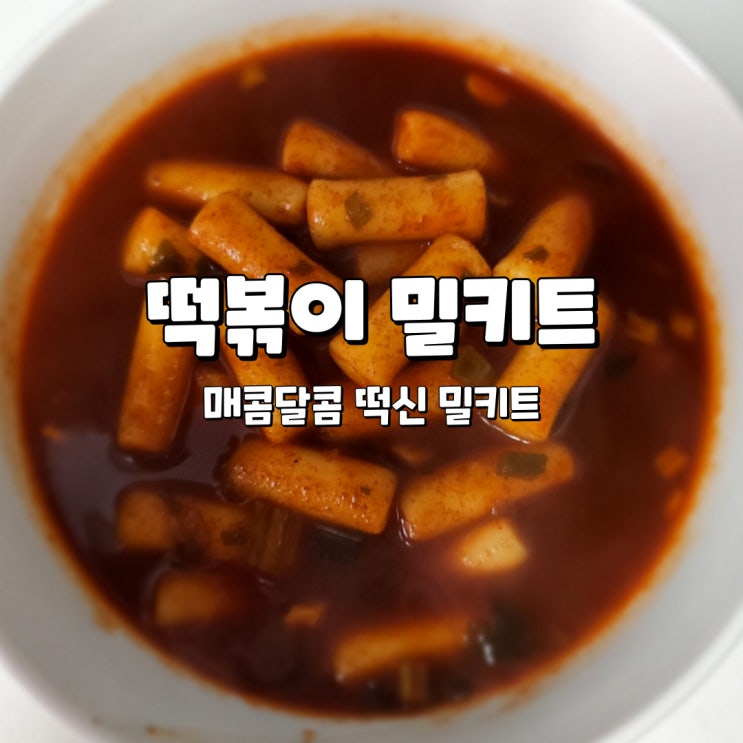  떡볶이 밀키트 매콤달콤한 동원 떡신 국물떡볶이 먹어본 후기