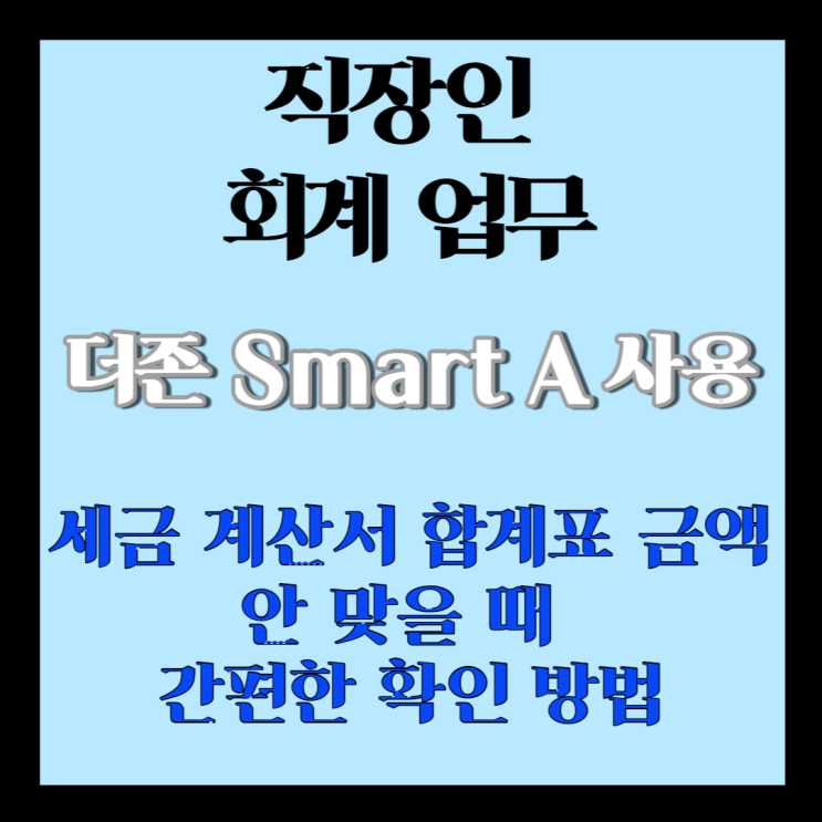  회계] 더존 스마트 A 세금계산서 합계표 안 맞을 때 간편한 확인 방법