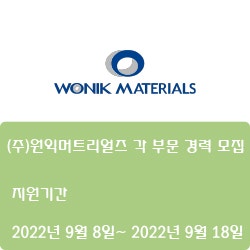  [전자·자동화] [원익머트리얼즈] (주)원익머트리얼즈 각 부문 경력 모집 ( ~9월 18일)
