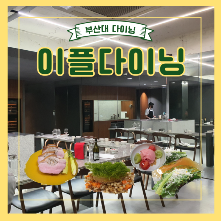  [부산 다이닝] 조용하게 이야기 나누기 좋은 아담한 파인다이닝 이플다이닝, eple dining