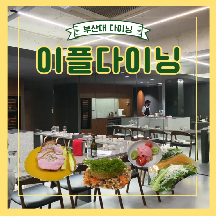 [부산 다이닝] 조용하게 이야기 나누기 좋은 아담한 파인다이닝 이플다이닝, eple dining