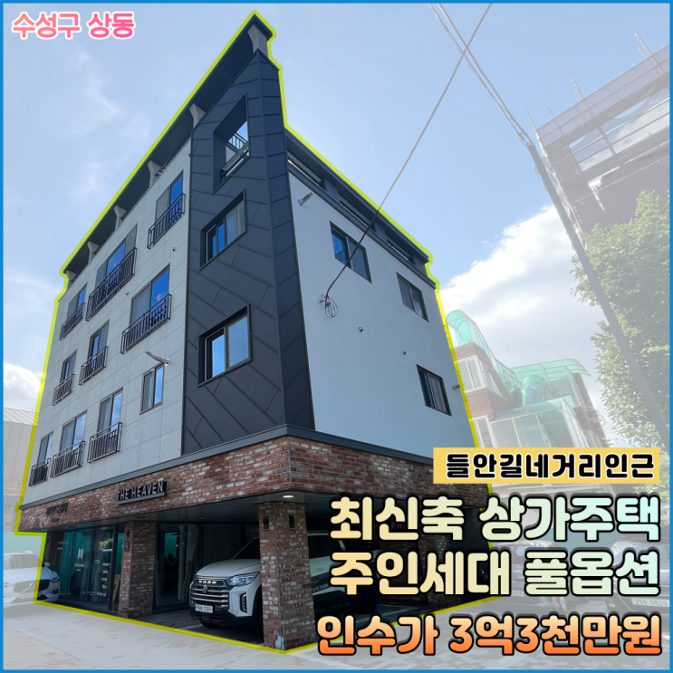  대구 수성구  상가주택 / 매매 인수가 3억3천만원 최신축 주인세대 단독옥상