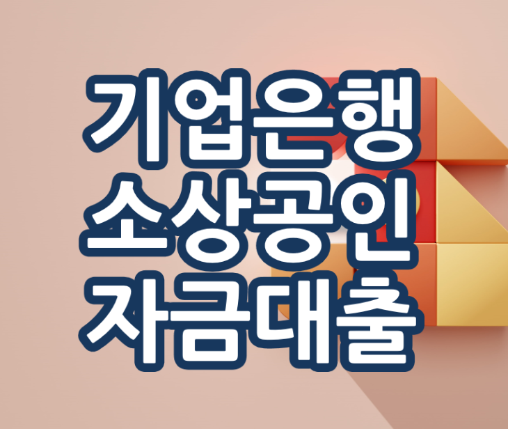  기업은행 소상공인대출 '희망플러스'