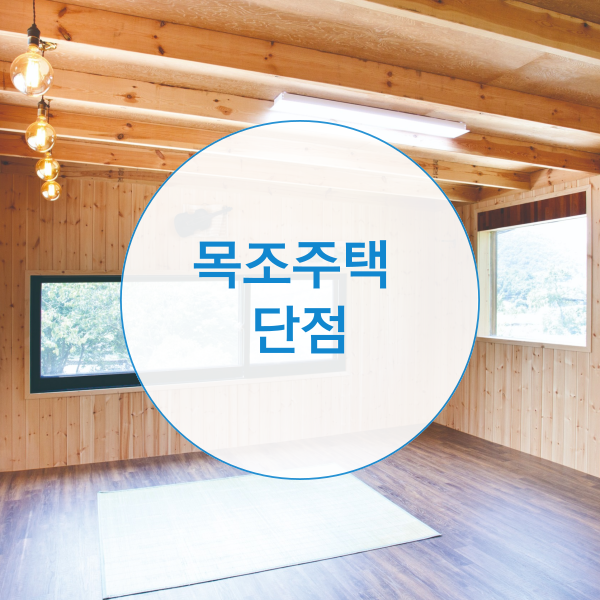  목조주택 장점과 단점은?