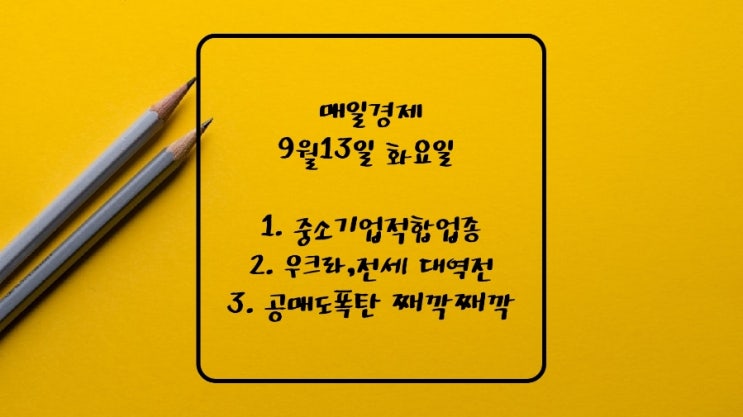  9월13일-준비안된 학교 개선사업. 중소기업적합업종.조문외교.北,핵···정부 '담대한구상 흔들림 없어'.러군 사실상 철수 전세대역전.CATL 원통형배터리 BMW에 공급.공매도폭탄.