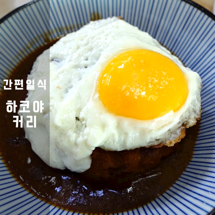  연근튀김 연근칩 일본카레 만들기