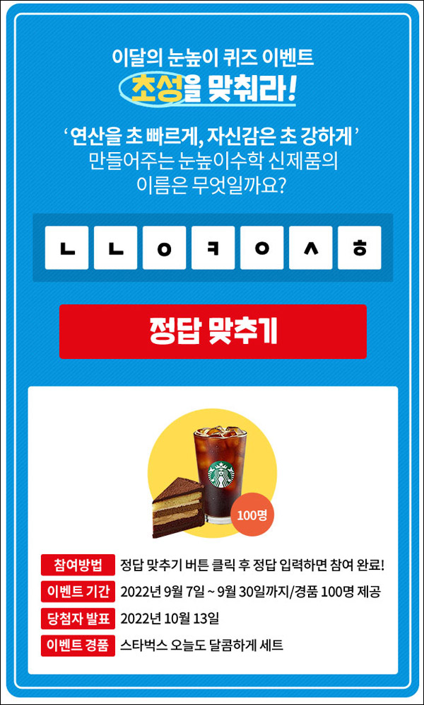 눈높이 초성 퀴즈이벤트(스벅세트 100명)추첨,간단 눈높이 초성 퀴즈이벤트(스벅세트 100명)추첨,간단