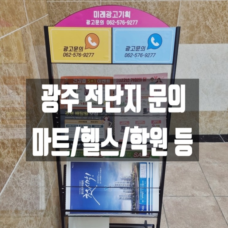 광주 전단지 배포 경력있고 제대로 하는 곳 마트/헬스장/학원 전단지 디자인 문의