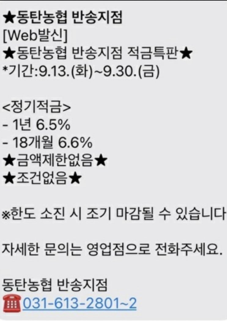  동탄농협 정기적금 최대 6.6% 특판 비대면 가입도 가능