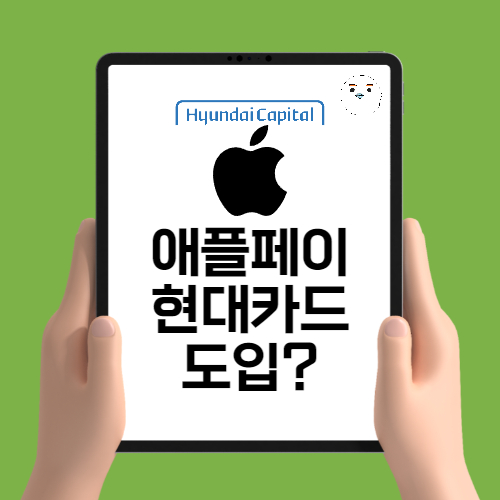  애플페이 현대카드 루머일까? 사실확인 팩트체크!