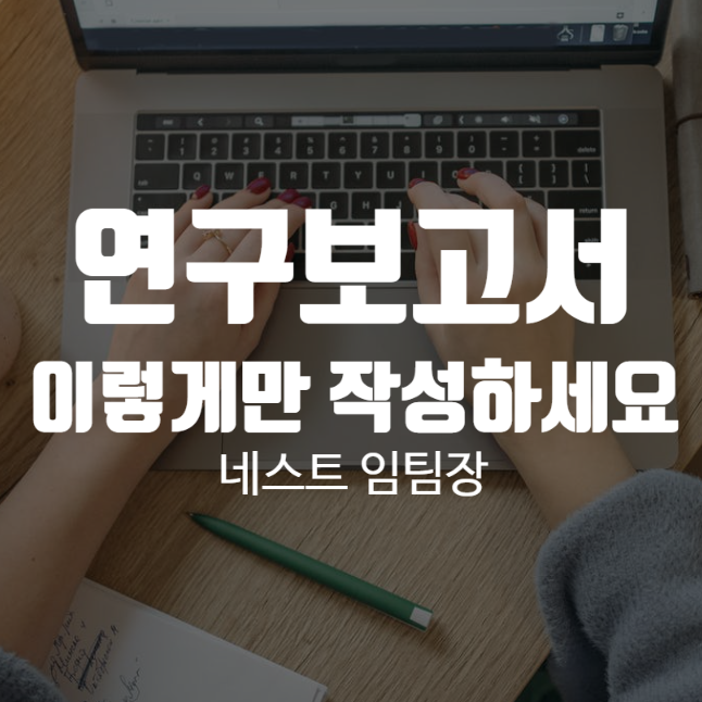  연구보고서 이렇게만 작성하세요