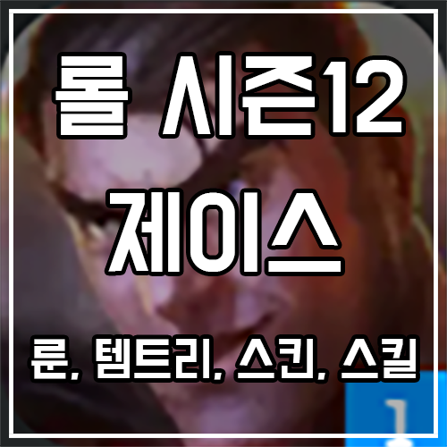 칼바람 제이스 룬, 템트리, 스킨 공략 칼바람 제이스 룬, 템트리, 스킨 공략