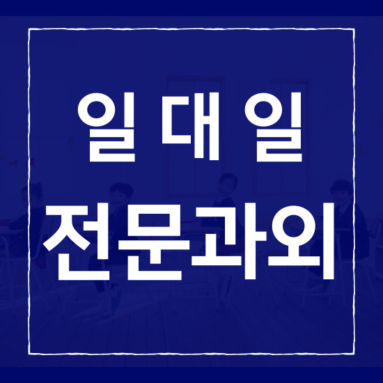  수청동 고등 영어과외 당진 대덕동 중학생 수학과외 일대일 학습