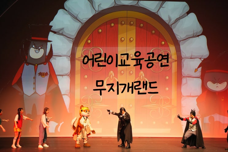  어린이 교육공연 "무지개랜드" 뮤지컬 출장공연
