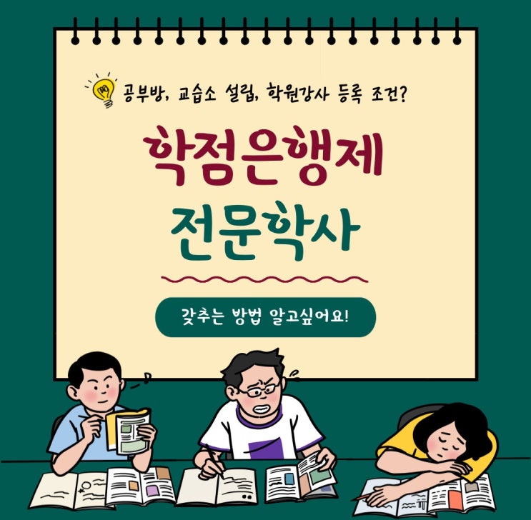 학점은행제 전문학사 학위 : 공부방 교습소 설립 / 학원강사 등록 조건 갖추기! 학점은행제 전문학사 학위 : 공부방 교습소 설립 / 학원강사 등록 조건 갖추기!