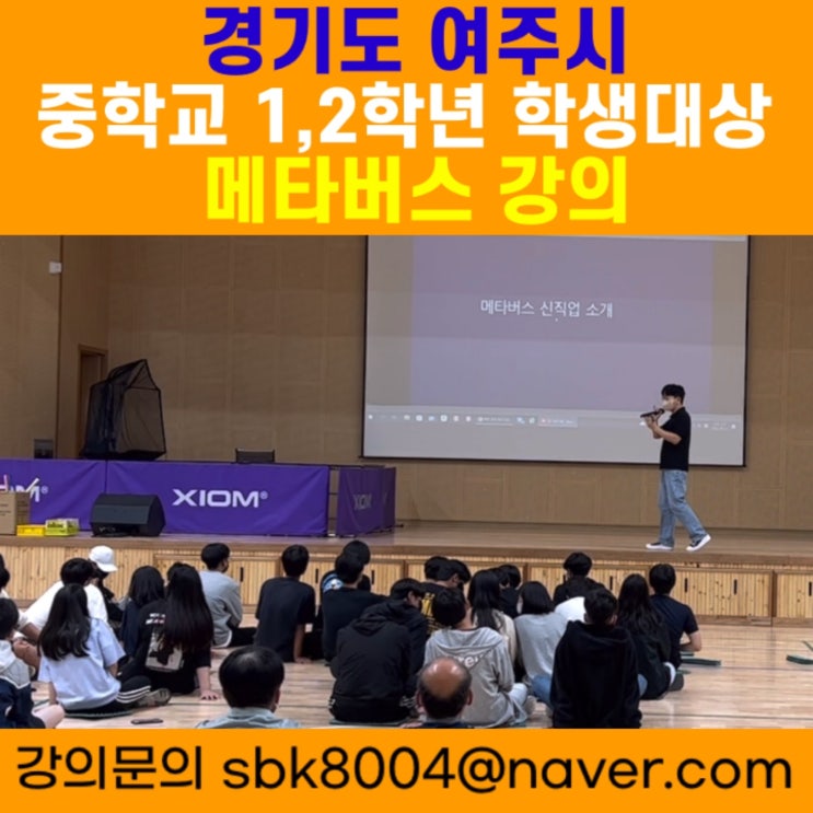 경기도 여주시 중학교 학생대상 메타버스강의 - 메타버스강사 소병구