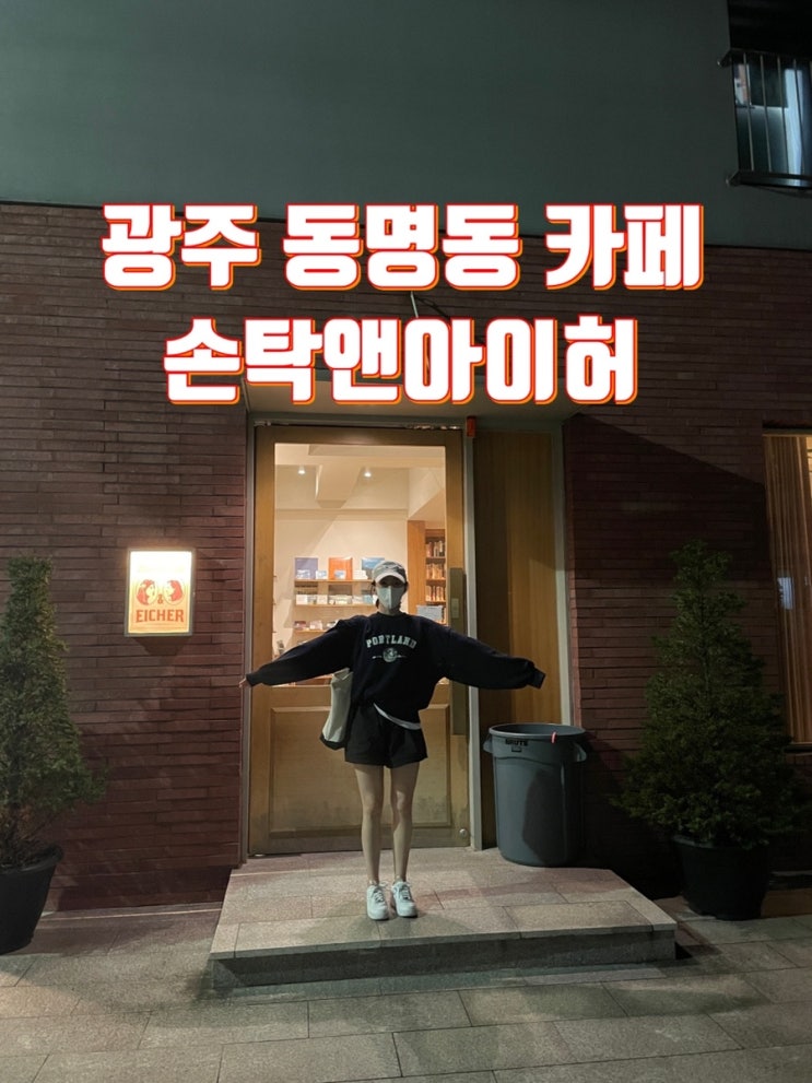  광주 동명동 손탁앤아이허 책 읽기 좋은 혼자 가기 좋은 카페