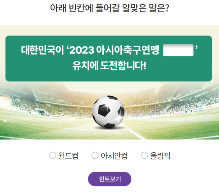 2023 아시아축구연맹 유치 도전