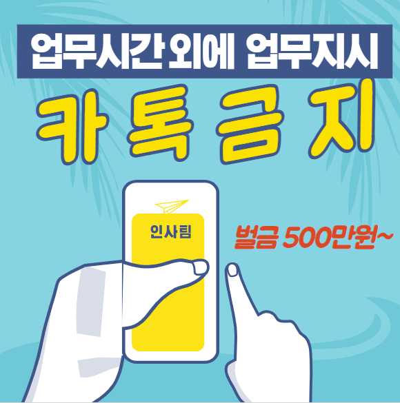  앞으로 퇴근 후엔 카톡 못하나… "퇴근 후 ‘카톡’ 업무 금지, 벌금 500만원…"