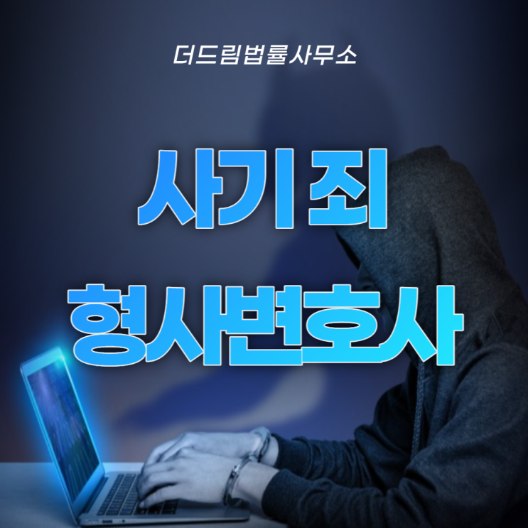  사기죄 형사변호사 선임은 어떻게