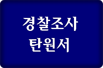 경찰조사 탄원서 제출(음주운전 사건 등) 경찰조사 탄원서 제출(음주운전 사건 등)