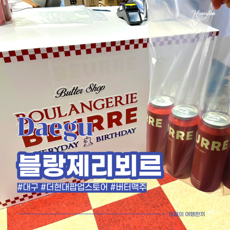  대구 더현대 : 블랑제리뵈르 버터맥주, 버터막걸리 후기