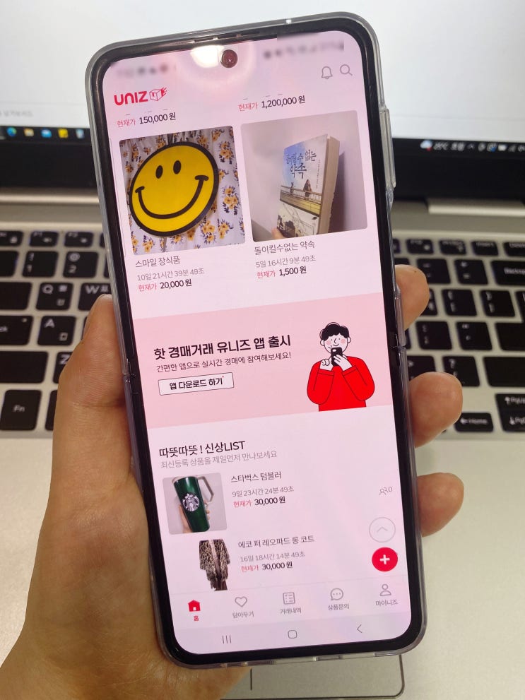  중고 경매 거래어플 유니즈(UNIZ) 직접 사용 후기